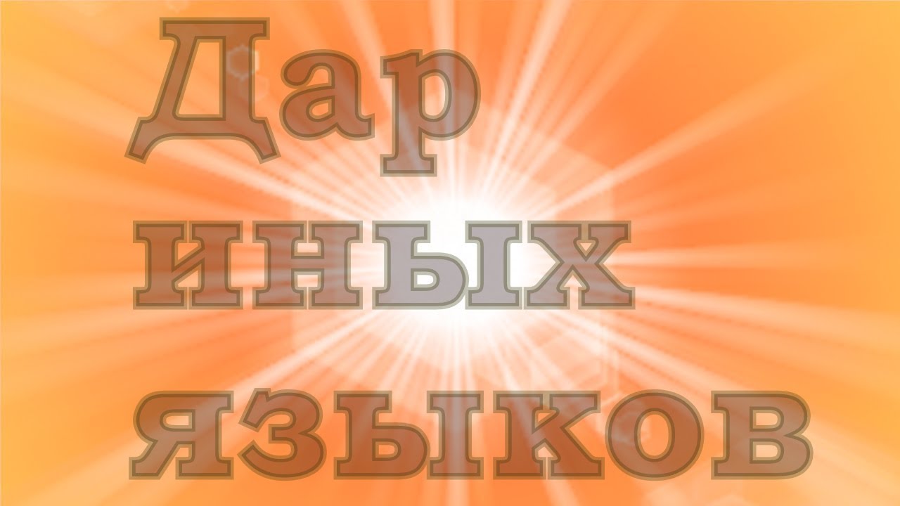 дар иных языков что говорит Библия