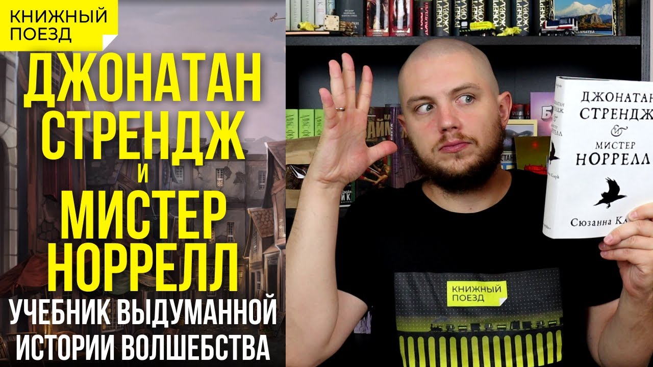 🪄🇬🇧Обзор книги «Джонатан Стрендж и мистер Норрелл» Сюзанны Кларк || Прочитанное