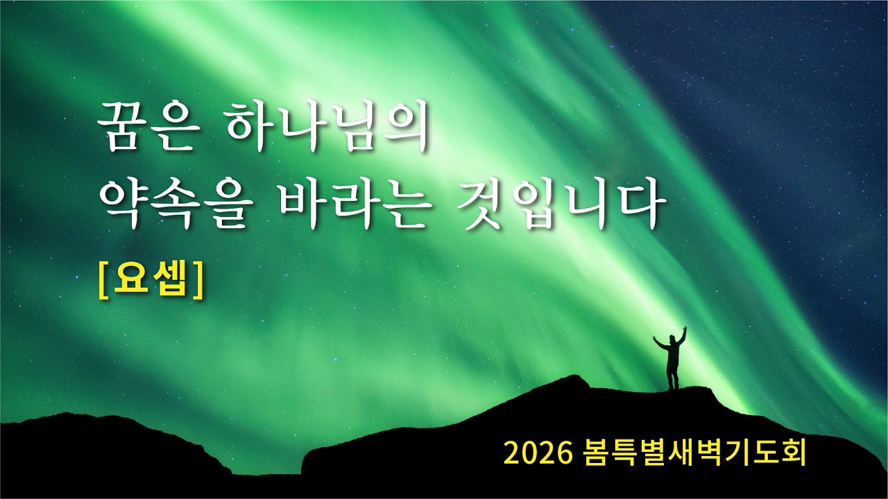 2026/02/26 산성교회 봄 특별새벽기도회 | “꿈은 하나님의 약속을 바라는 것입니다, 요셉
