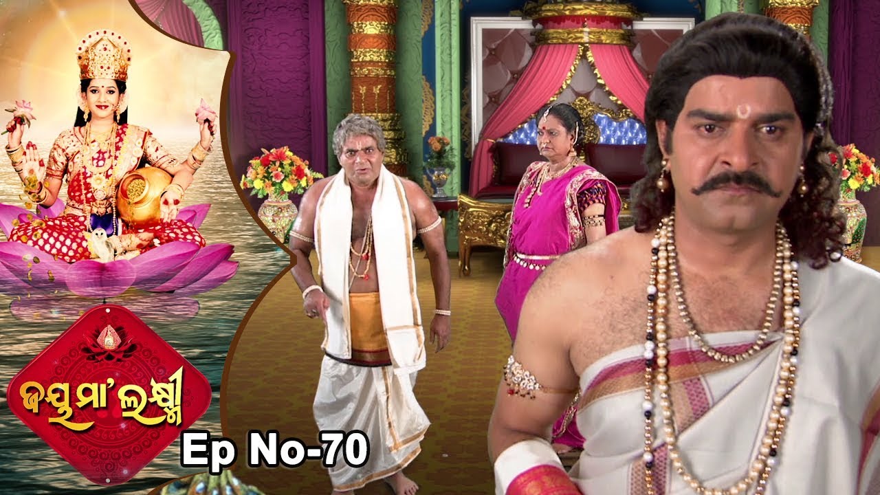 Jai Maa Laxmi | Odia Devotional Serial | ଆଧ୍ୟାତ୍ମିକ କାର୍ଯ୍ୟକ୍ରମ | Full Ep 70