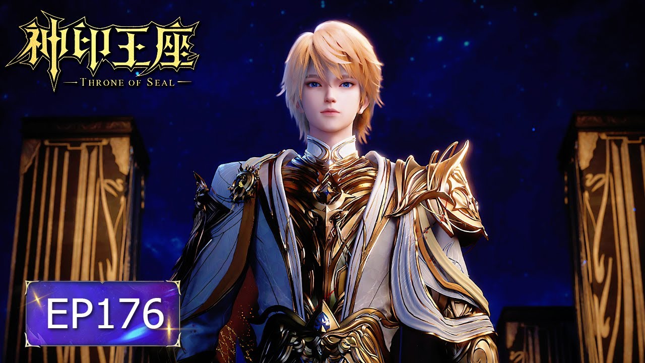 👑神印王座 EP176【神印王座 Throne of Seal】