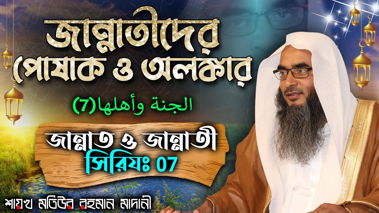 জান্নাতীদের পোষাক ও অলঙ্কার│জান্নাত ও জান্নাতী সিরিয (07)│Shaikh Motiur Rahman Madani