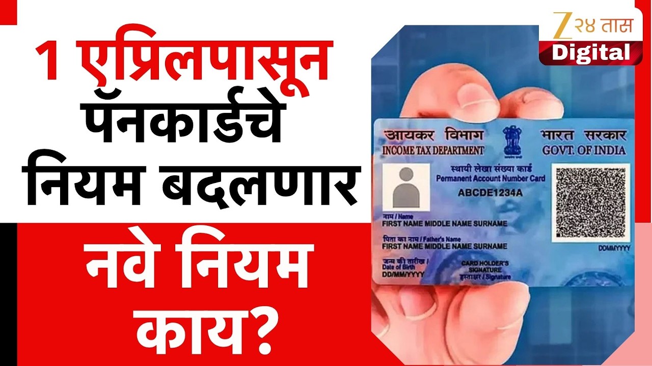 New Pan Application Rules Set By Center From 1 April | 1 एप्रिलपासून पॅनकार्डचे नियम बदलणार