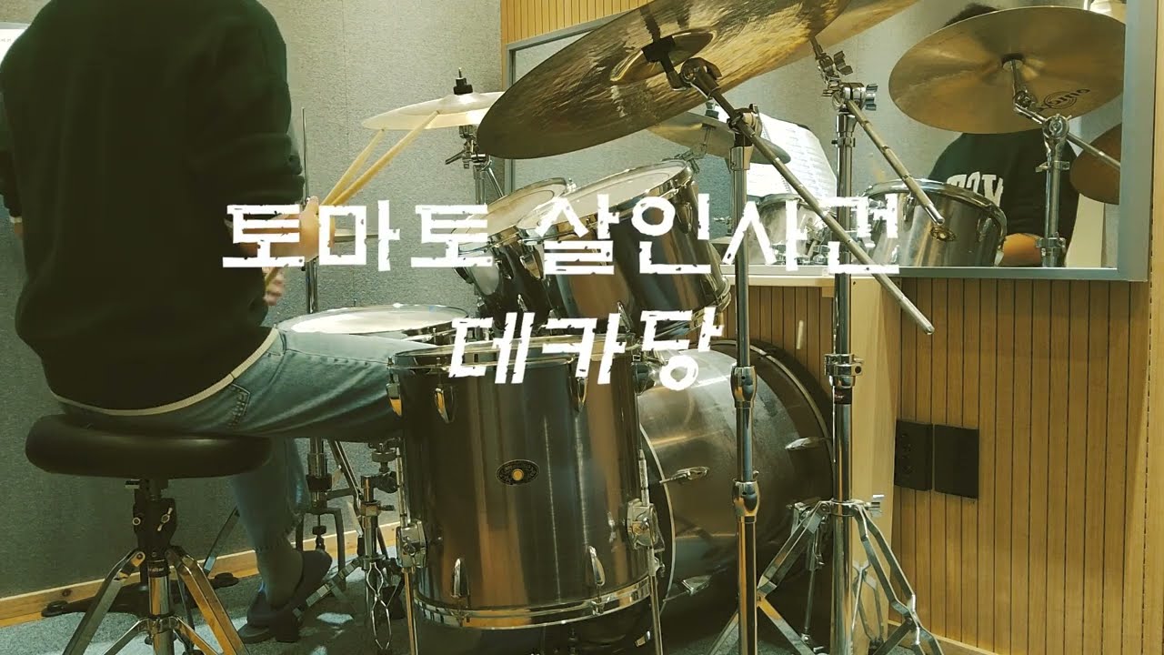 초보 드러머의 토마토 살인사건 drum.cover