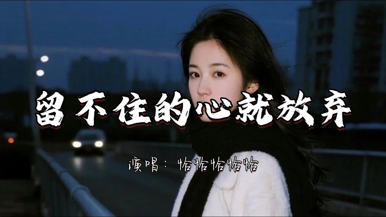 恰恰恰恰恰 - 留不住的心就放弃『留不住的心就放弃 别以为我离不开你。』『动态歌词MV』#推荐好听的歌曲 #必听热门歌曲