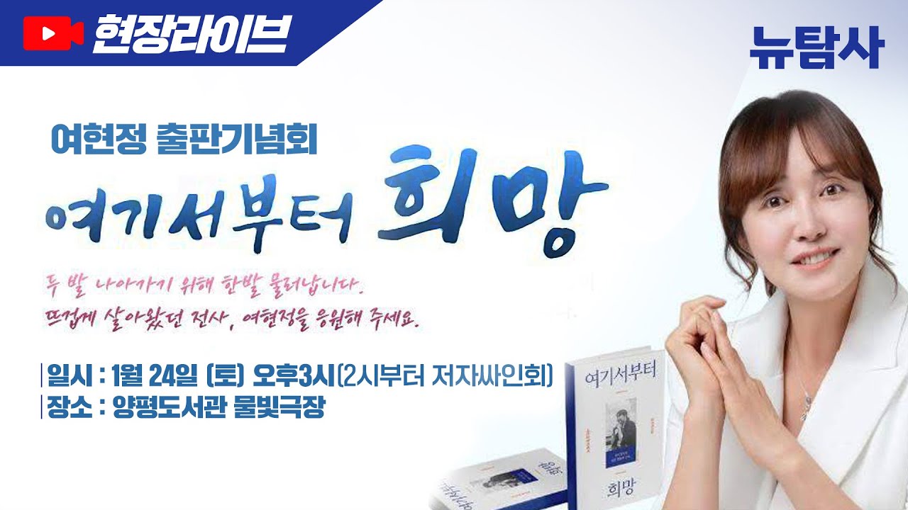 【260124】[현장라이브] 여현정 출판기념회, 여기서부터 희망! 양평도서관 물빛극장 (사회 권지연 기자)
