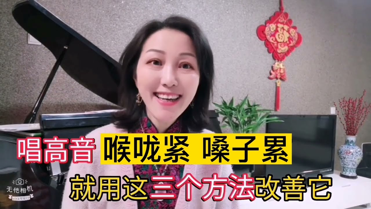 唱高音，声音紧，嗓子累？就用这三个方法改善它！