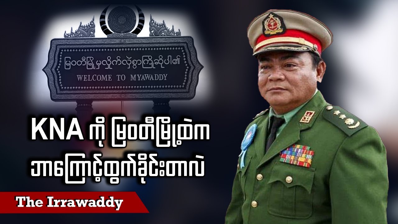 KNA ကို မြဝတီမြို့ထဲက ဘာကြောင့်ထွက်ခိုင်းတာလဲ (ရုပ်/သံ)
