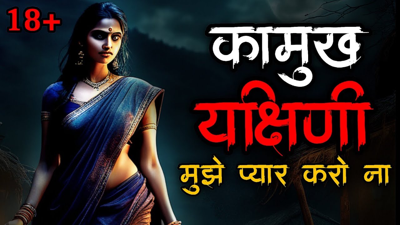 यक्षिणी की कहानी | Yakshini horror story | Scary Story | Yakshini Ki Kahani | Hindi Horror Story