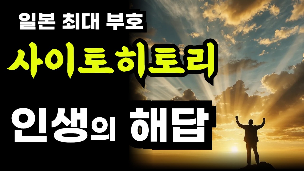 사이토 히토리가 모든 것을 풀었다 / 하는일 마다 술술 잘 풀리는 사람들의 비밀