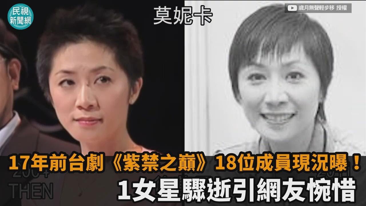 17年前台劇《紫禁之巔》18位成員現況曝！1女星驟逝引網友惋惜－民視新聞