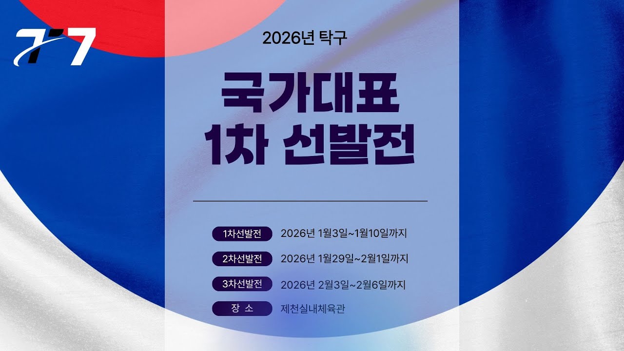LIVE! |  T7    | Day 2  | 2026년 탁구 남자 국가대표 1차선발전