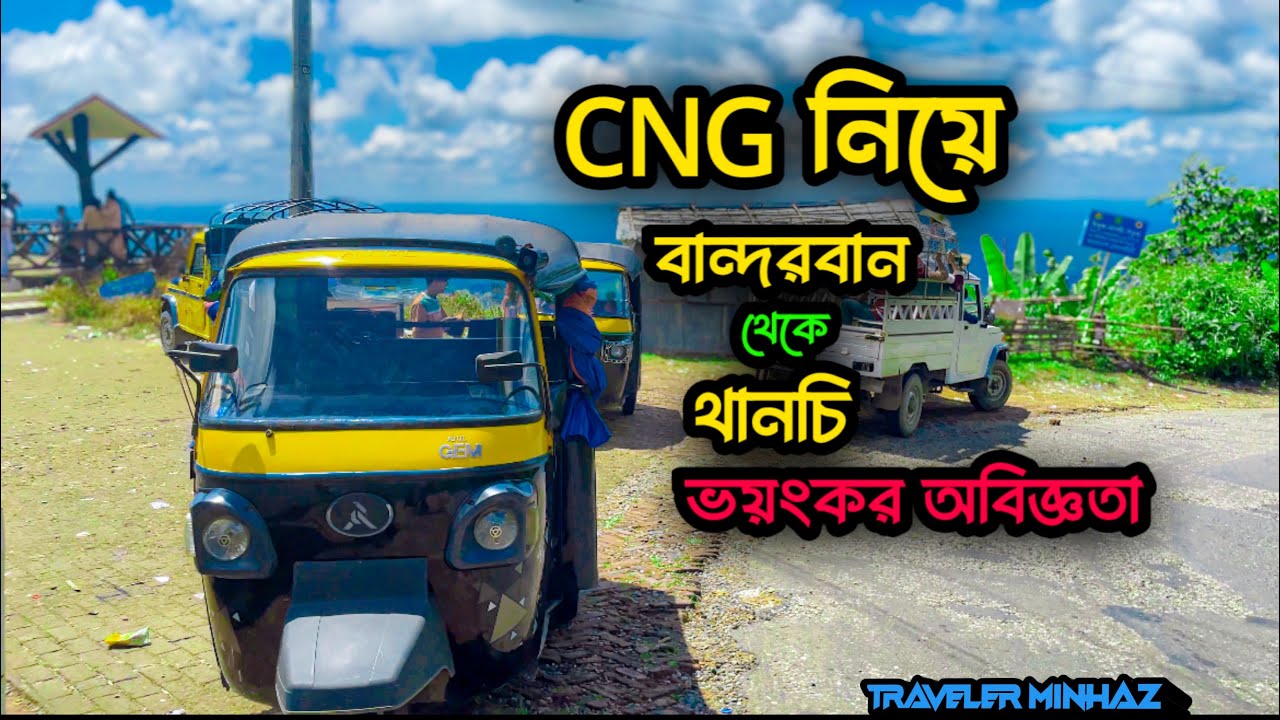 বান্দরবান থেকে থানচি ভ্রমণ | Bandarban to Thanchi tour | পাহাড়ি রাস্তায় ভয়ংকর অভিজ্ঞতা সাথে সকল তথ্য