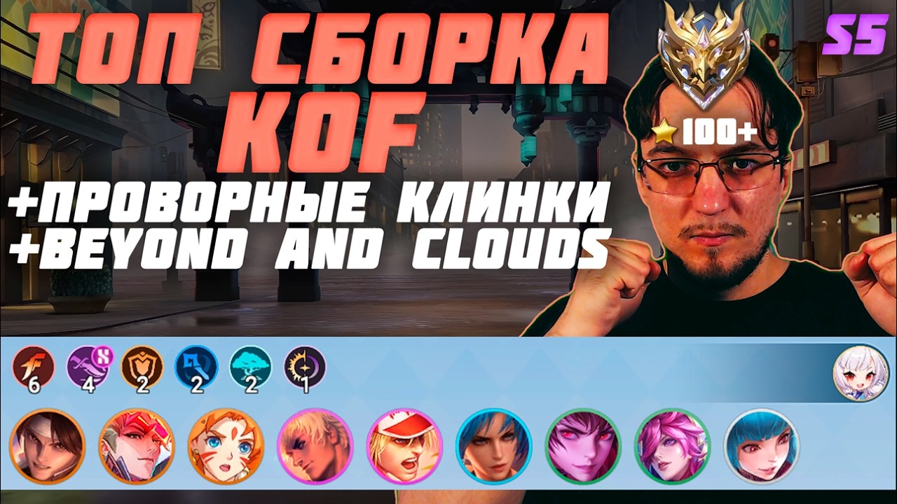К' соло вынесет три любые фиолки | ТОП сборка KOF и ПРОВОРНЫЕ КЛИНКИ и BEYOND AND CLOUDS в MCGG