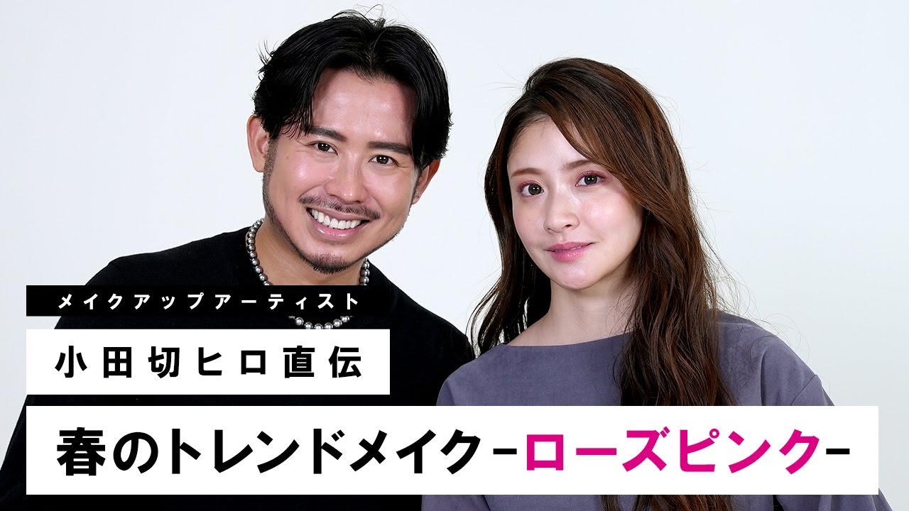【春のトレンドメイク】小田切ヒロが伝授！今季のトレンドカラー