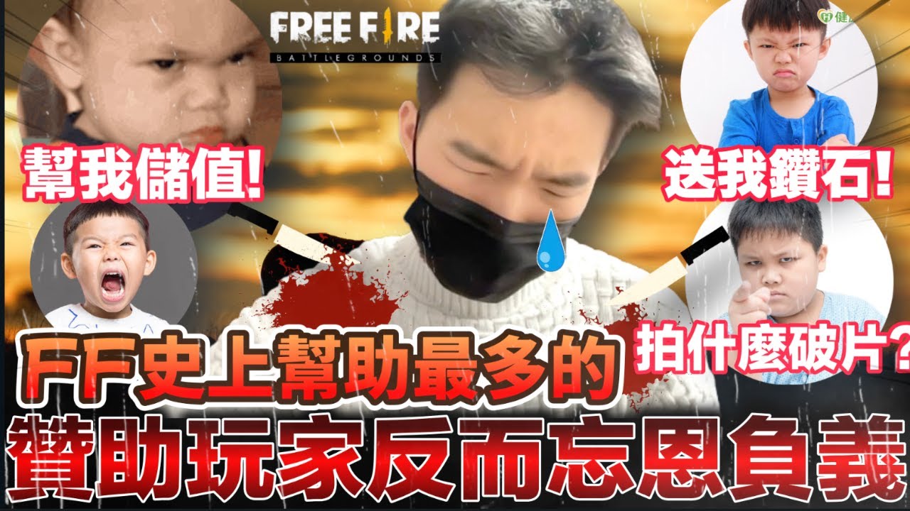 《FREE FIRE- 幫助別人不會有回報, 反而被罵》 這世界沒正常人了 掰掰~