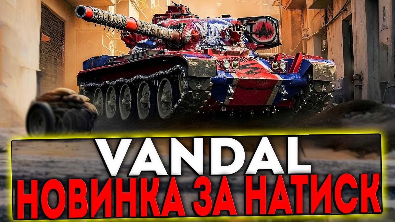 ✅ Vandal - НОВИНКА ЗА НАТИСК 2026! СТРИМ МИР ТАНКОВ