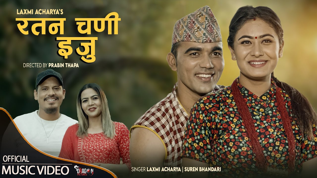 Ratan Chadi Iju - Suren Bhandari • Laxmi Acharya • Miss Pabi • Umakanta Acharya• New Deuda Song 2080