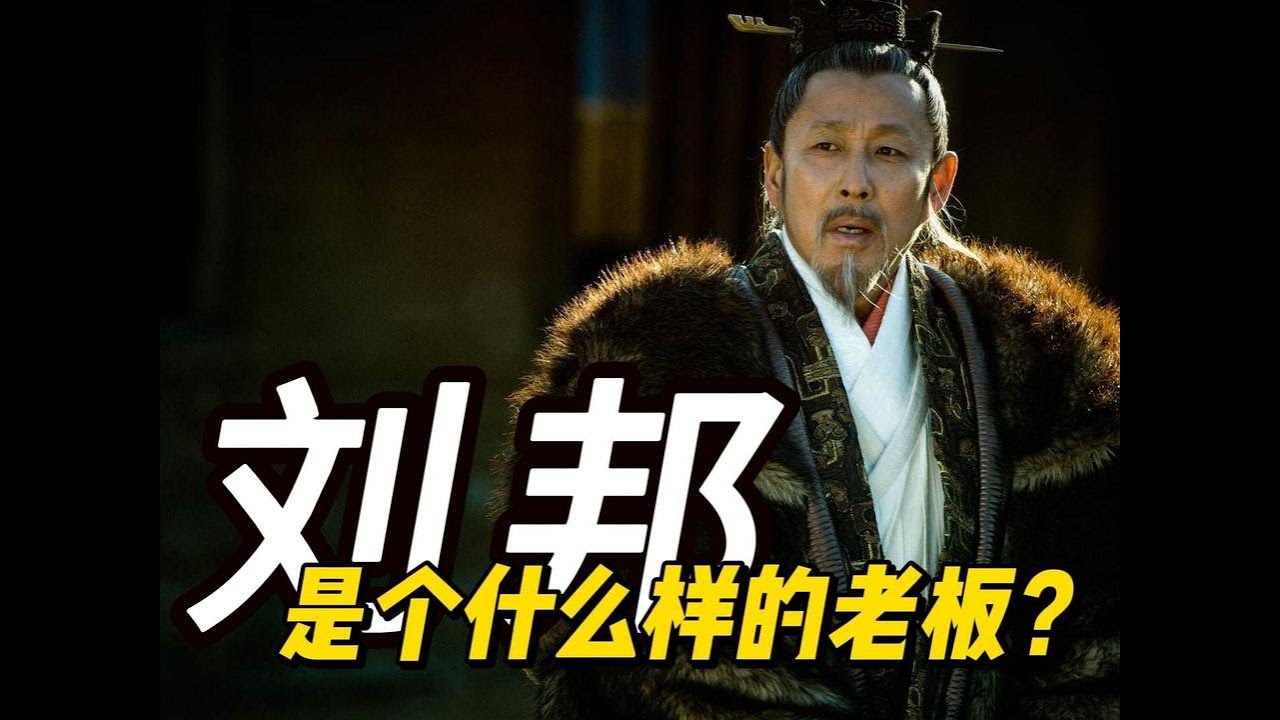 为什么天下人皆都愿意跟刘邦干！ #刘邦 #汉初三杰