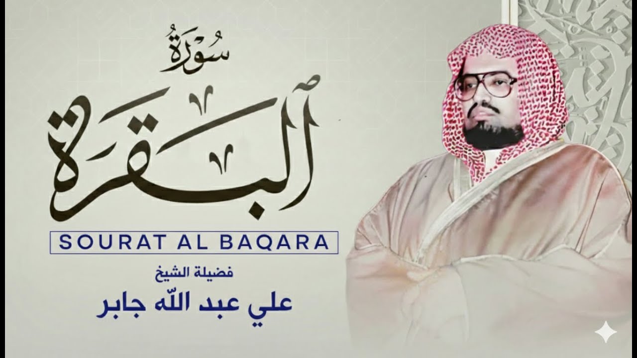 سورة البقرة كاملة لحفظ وتحصين المنزل وطرد الشياطين القارئ علي جابر رحمه الله - Surah Al Baqarah Full