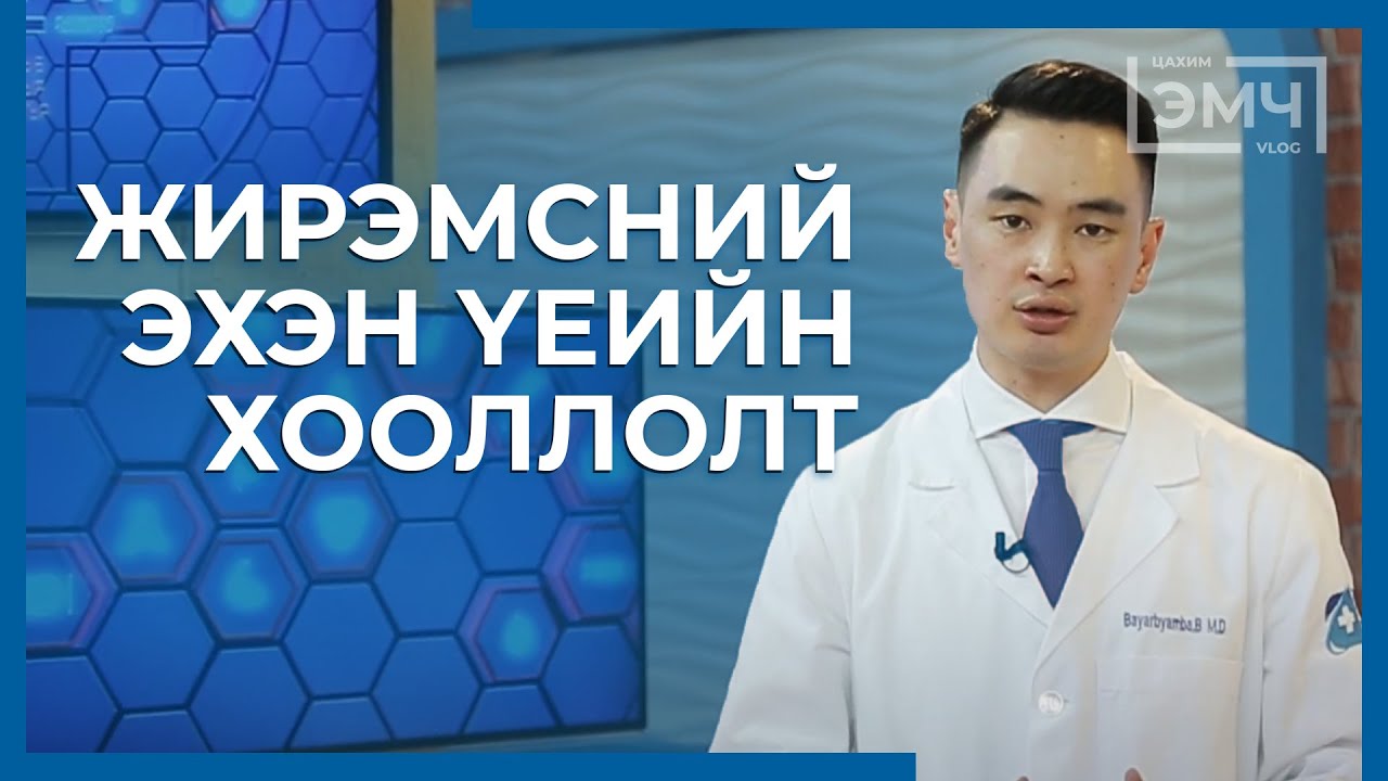 209 - Жирэмсний эхэн үеийн хооллолт / Цахим Эмч шоу