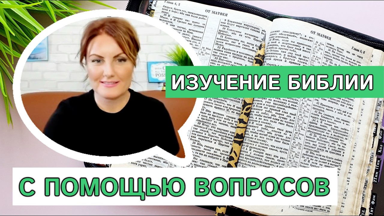 Изучение Библии с помощью вопросов 📖 Изучение Библии