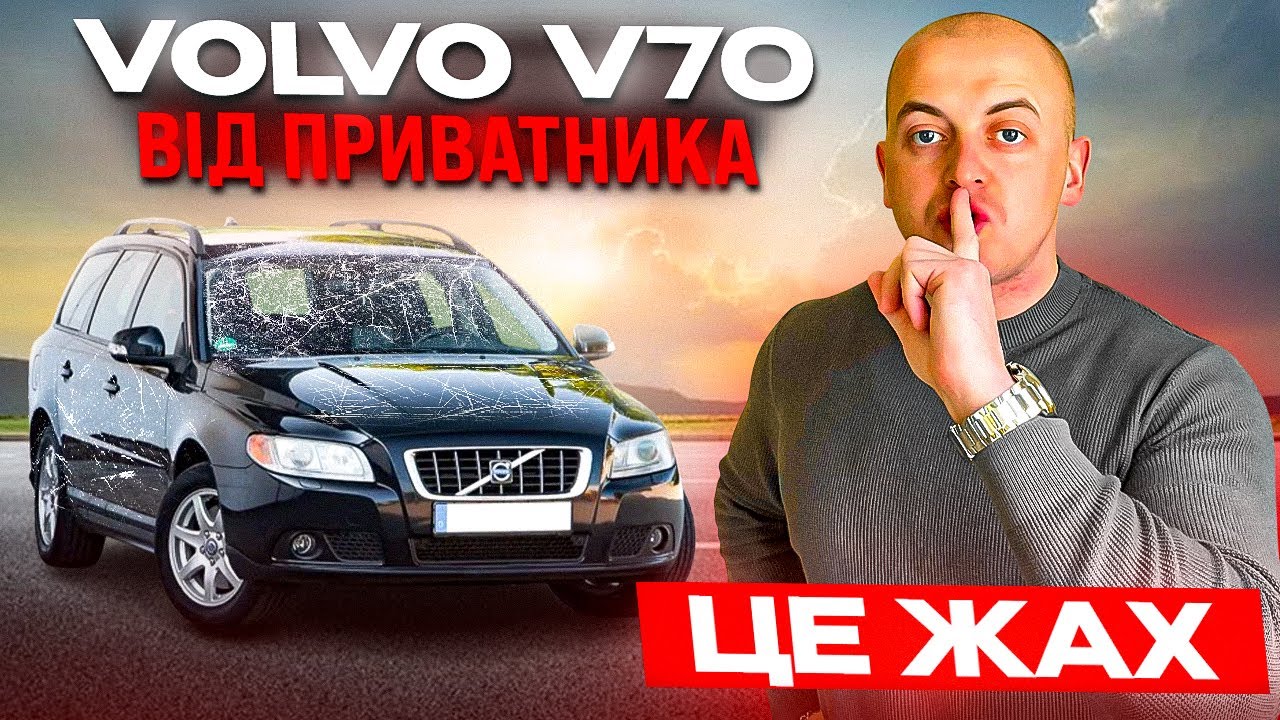#VOLVO V70 КЛІЄНТ ТОЧНО ТАКОГО НЕ ОЧІКУВАВ. ОГЛЯД АВТО В ПОЛЬЩІ🇵🇱