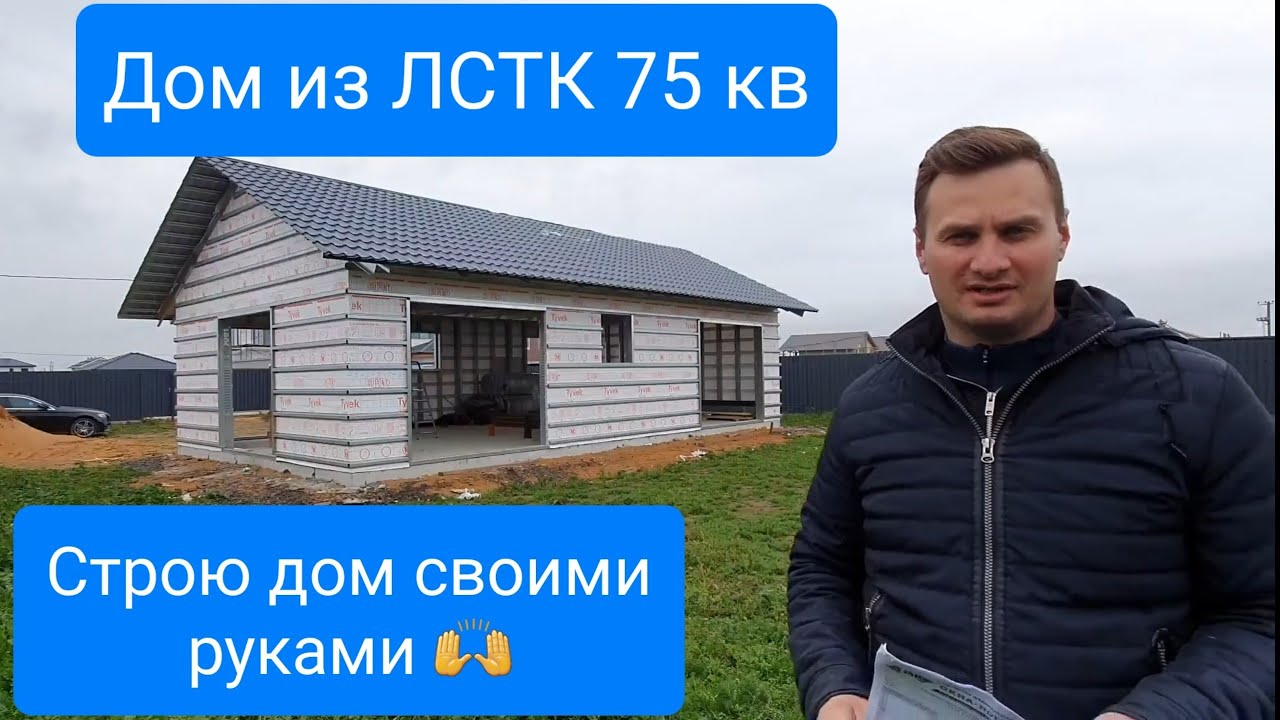 Выпуск№9. Дом из ЛСТК своими руками дёшево 😉#домсвоимируками #домвдеревне #своимируками