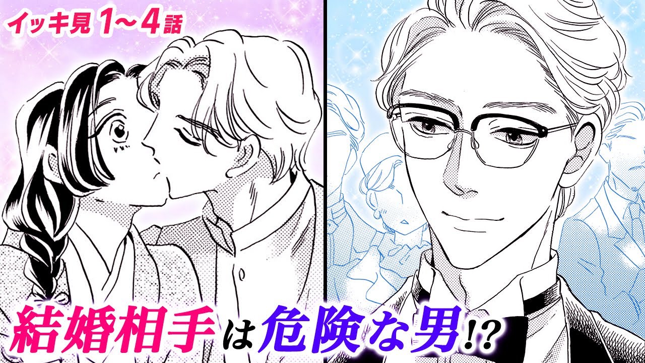 【恋愛漫画イッキ見！】パパに反対されているのに、パーティーで知り合ったイケメン実業家と…「離縁は致しかねます!」大正夫婦ロマン 【無料・めちゃコミック・こみっちゃ！】【時代物・結婚】