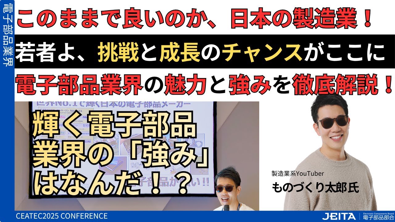 輝く電子部品業界の「強み」はなんだ！？～CEATEC 2025 ものづくり太郎氏コンファレンス～