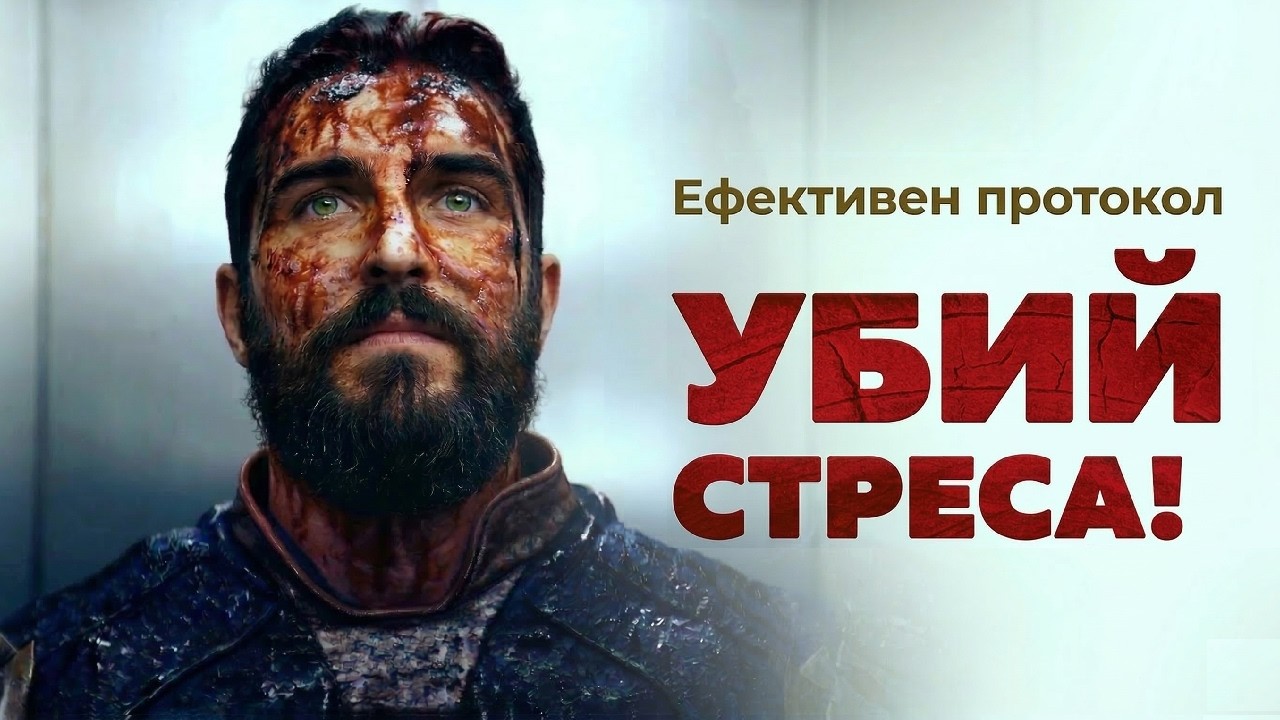 Как да свалим кортизола БЕЗ добавки