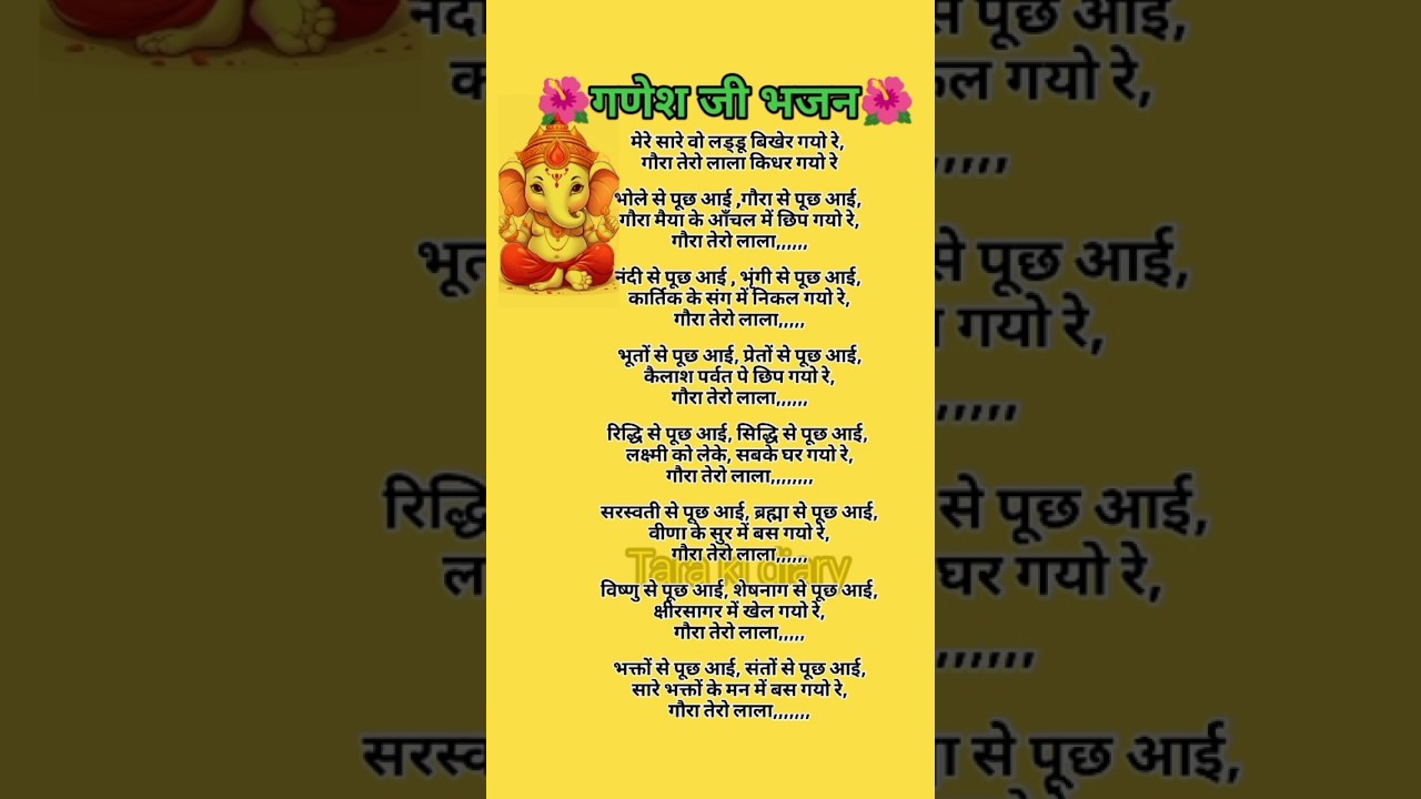 मेरे सारे वो लड्डू बिखेर गयो रे🌺गणेश जी भजन #with #lyrics #bhajan #viral #trending #ganeshji#bhajan