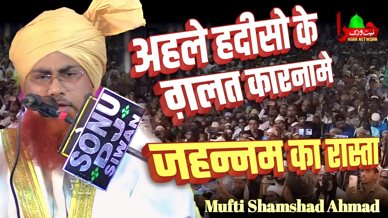 अहले हदीसो का ग़लत अकिदा | Mufti Shamshad Ahmad Misbahi |NewBayan Tahrike Taalim Conference | Part 1