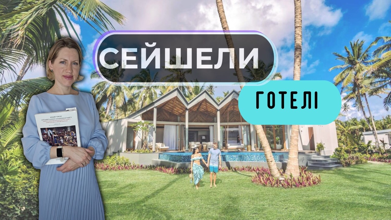 Сейшели  вебінар про готельну базу 2025-2026