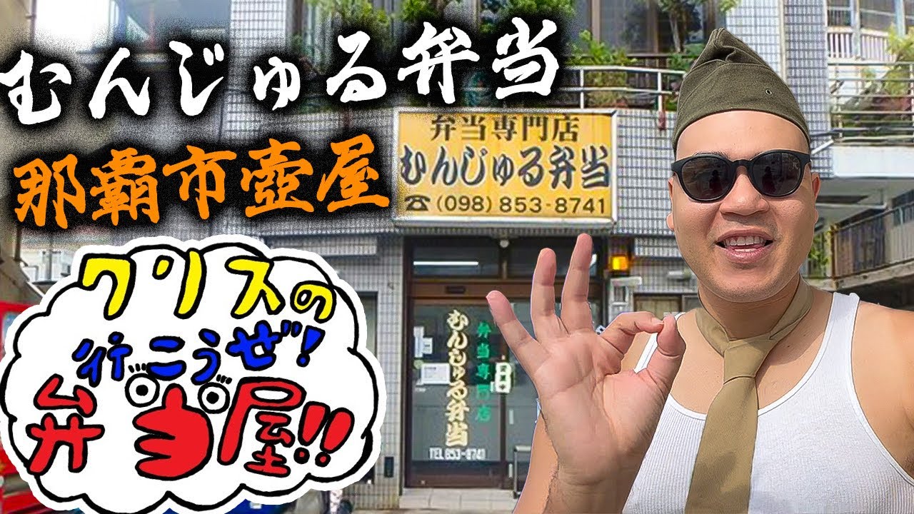 【コメント人気No.1!!】むんじゅる弁当でどデカい照り焼きチキン&最強カツカレー!!【クリスの行こうぜ弁当屋！#6】