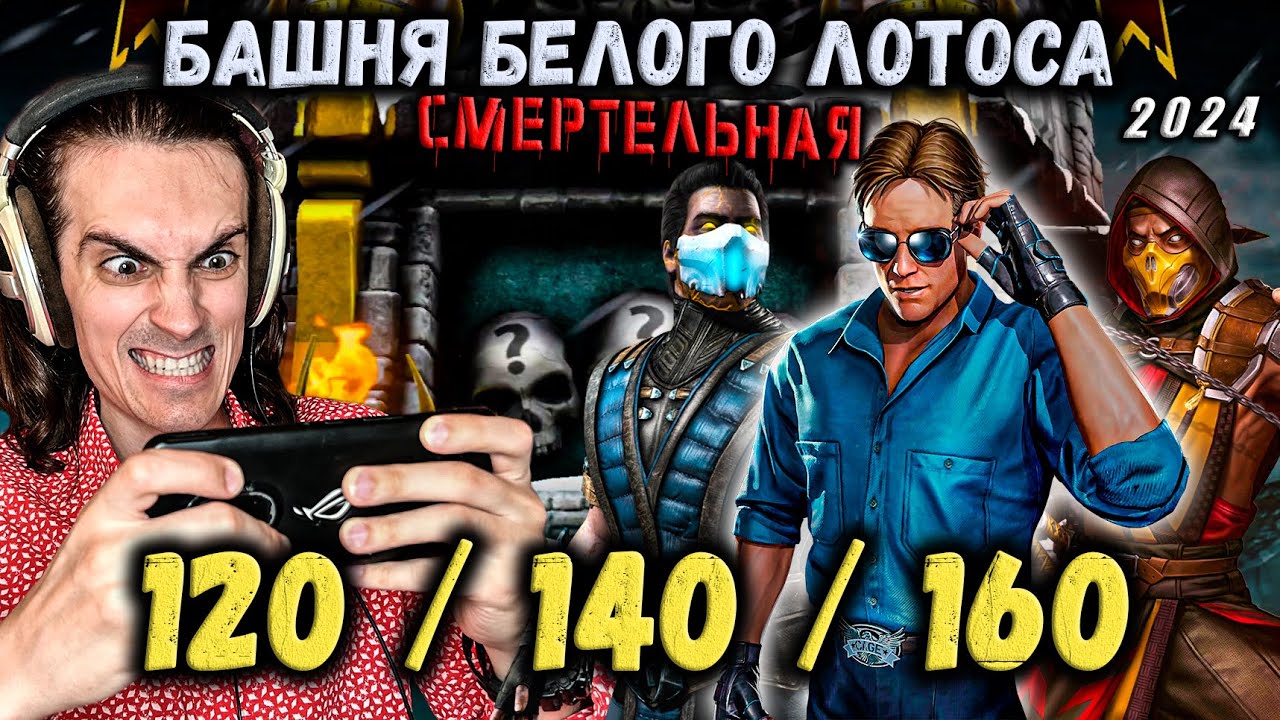 Лютые Боссы 😡 Бои 120, 140 и 160 — Смертельная башня Белого Лотоса в Mortal Kombat Mobile