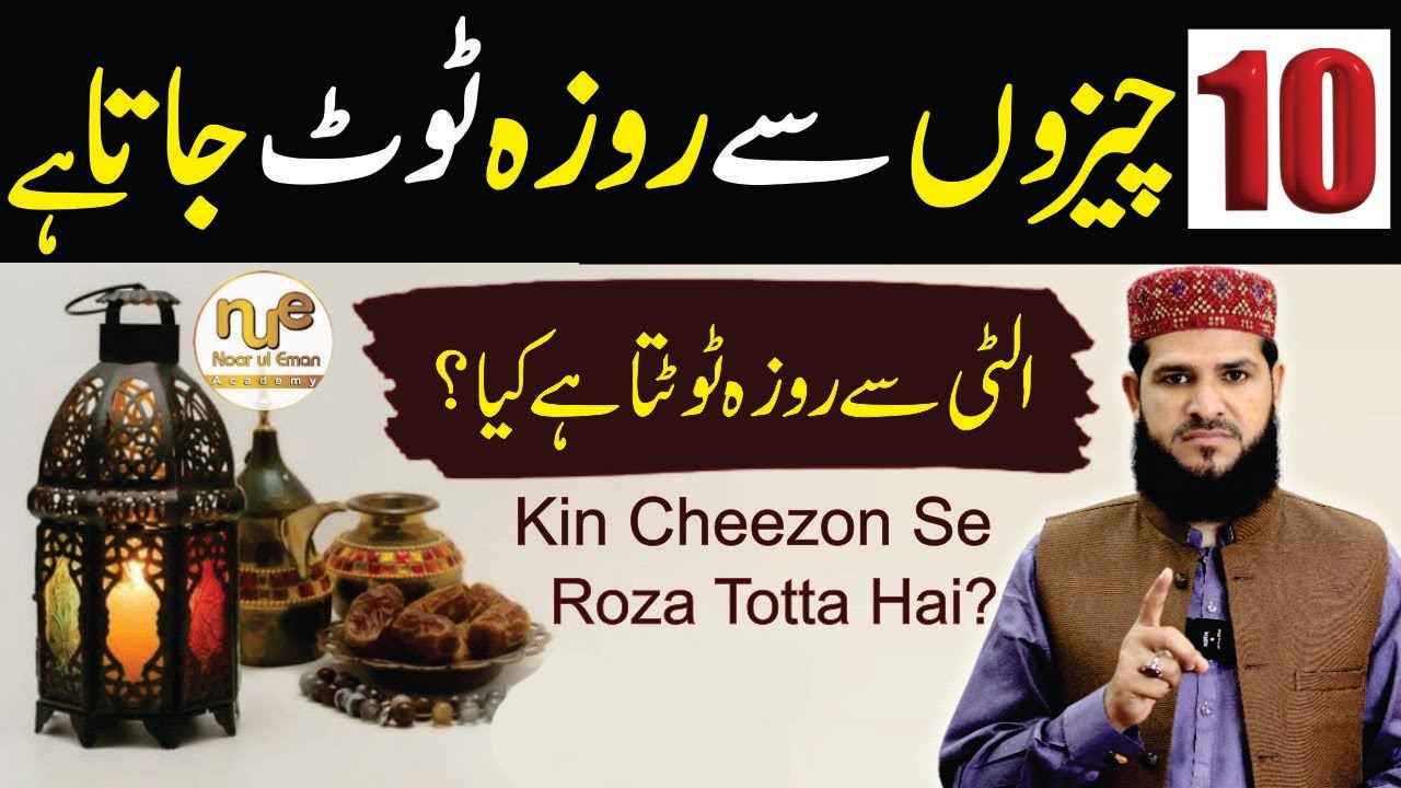 Roza Kin Cheezon se Toot Jata Hai? | 10 Roza Todne Wali Cheezin | Roza Kin Kin Cheezon Se Tootta Hai