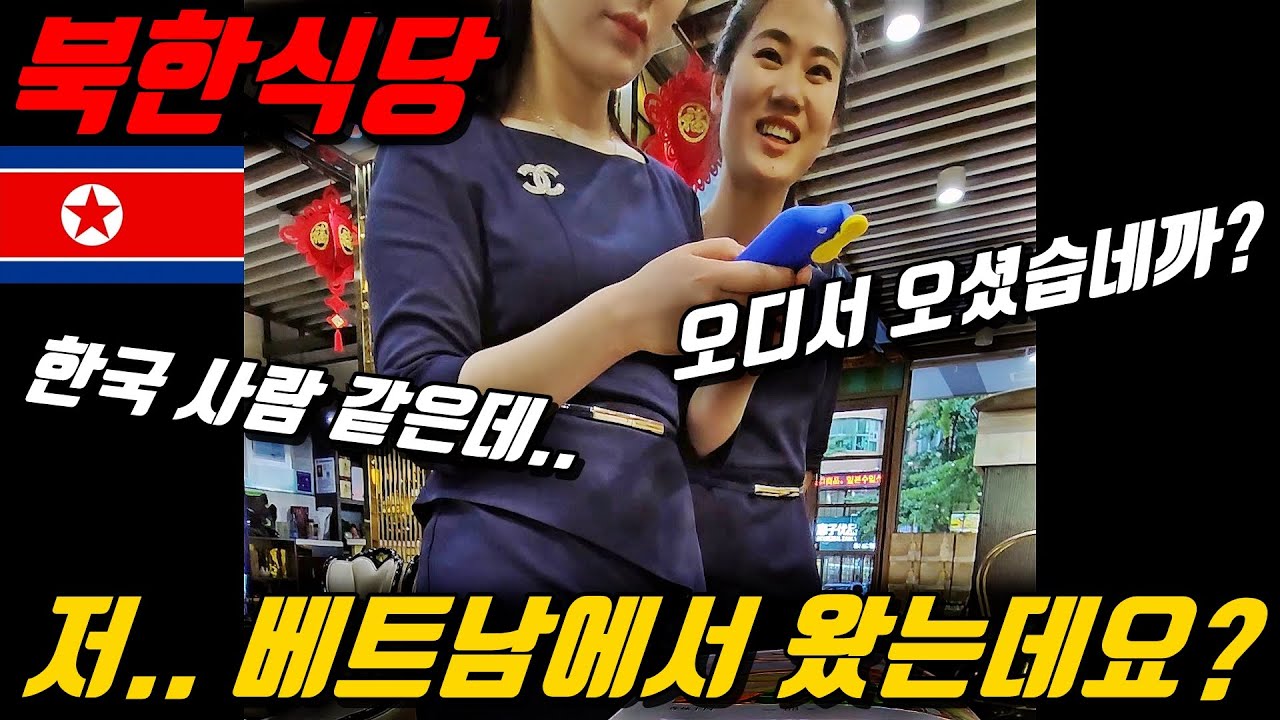 한국 손님 안 받는 북한식당.. 몰래 가봤습니다 l 중국[27]