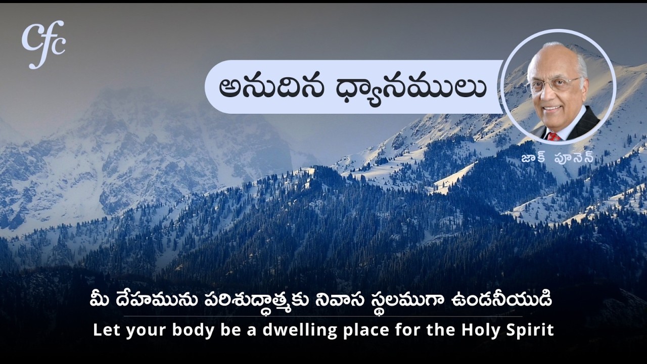 March 19 | అనుదిన  ధ్యానములు | మీ దేహమును పరిశుద్ధాత్మకు నివాస స్థలముగా ఉండనీయుడి | జాక్ పూనెన్