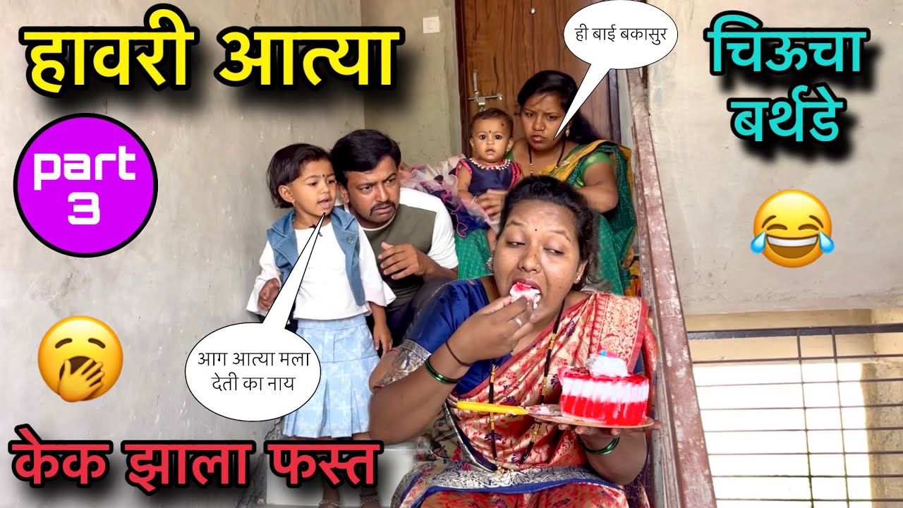 हावरी आत्या 🥱॥ केक झाला फस्त 😂॥चिऊचा बर्थडे 🎉॥ पोट धरुन हसाल 😂॥ #pari #funny #comedy