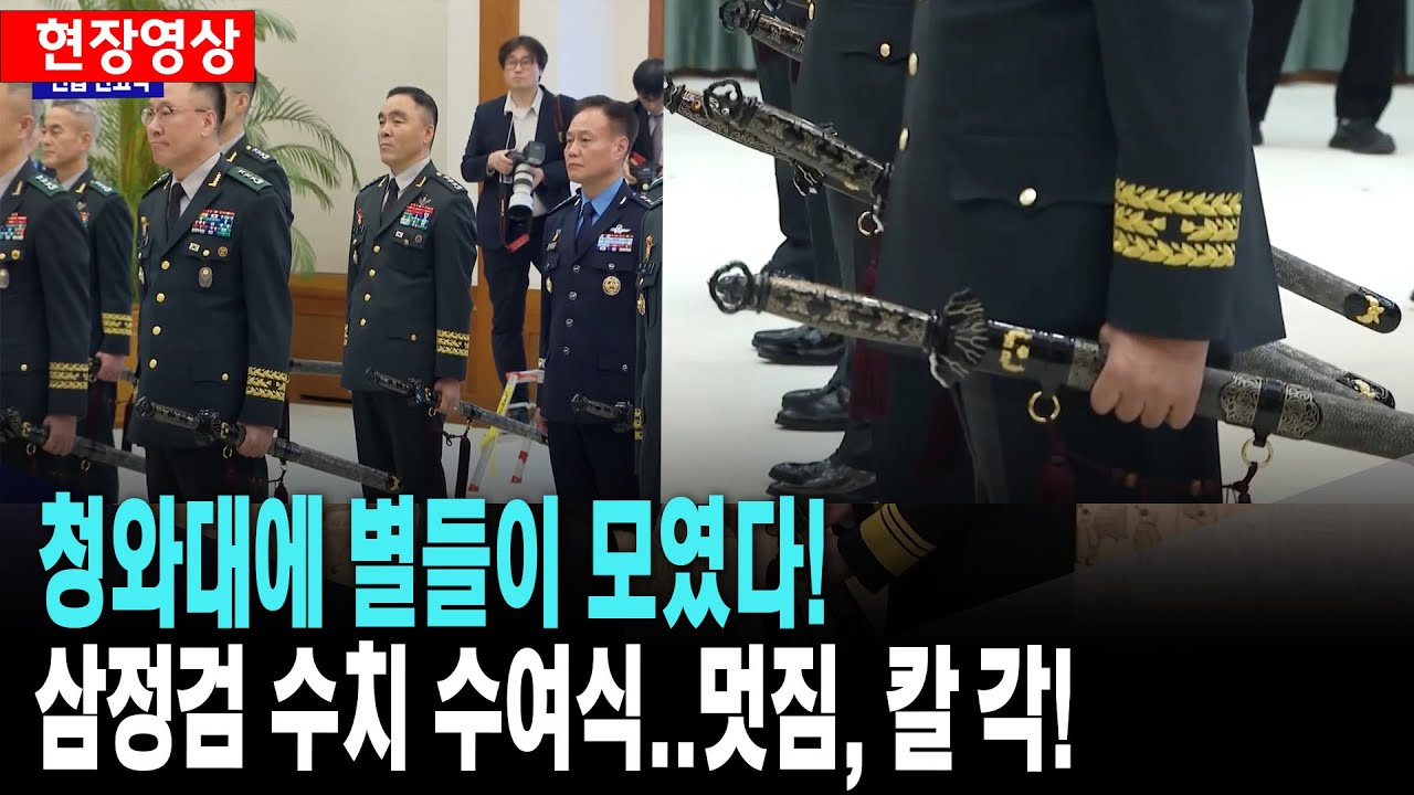청와대에 별들이 모였다!..삼정검 수치 수여식, 멋짐, 칼 각 ! (풀영상)  삼정검은 육·해·공 3군이 일치해 호국과 통일, 번영의 세 가지 정신을 달성한다는 뜻을 지닌 검