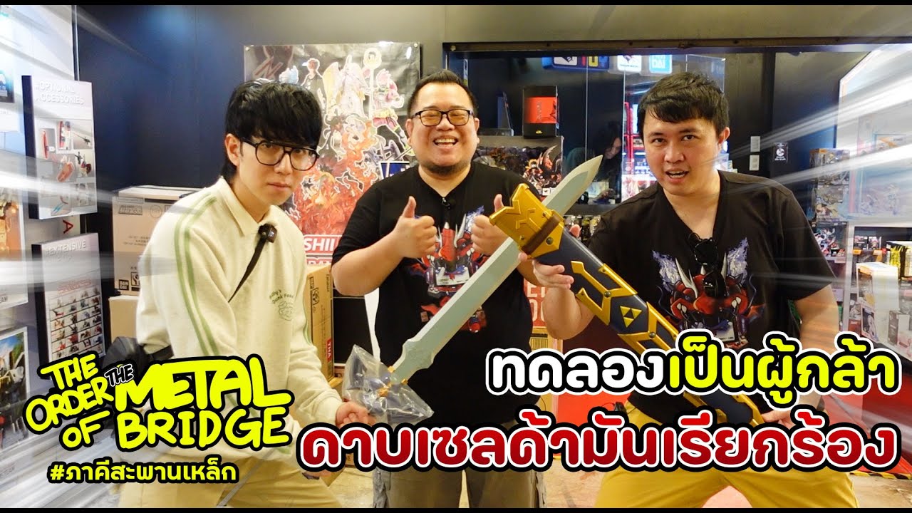 [EP.229] ทดลองเป็นผู้กล้า!! ดาบเซลด้ามันเรียกร้อง! #ภาคีสะพานเหล็ก