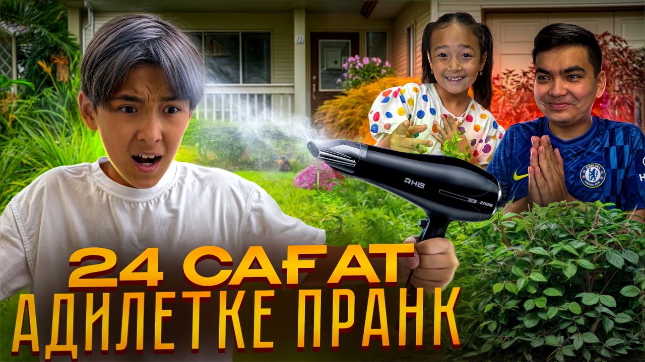 Жасмин екеуміз Әділетке 24 сағат ПРАНК ЖАСАДЫҚ 😂| *** 3 - ЧАСТЬ | Ең жаман күні🤣