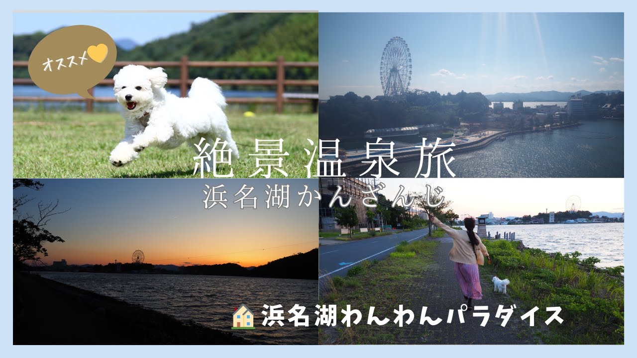 愛犬と行く！浜名湖・舘山寺温泉が最高すぎた🎡│Go with your dog! Lake Hamana and Kanzanji Onsen were too great.