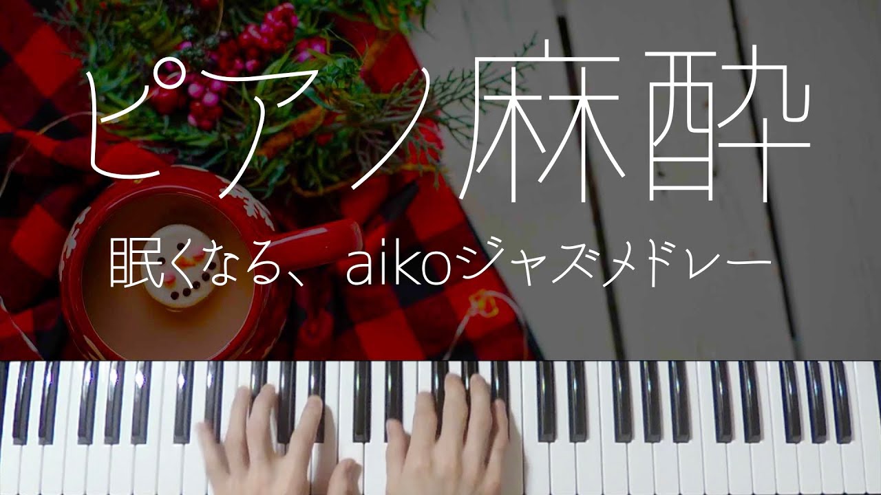 aiko Sleepy Jazz Piano -Relaxing Jpop Lullabies-
