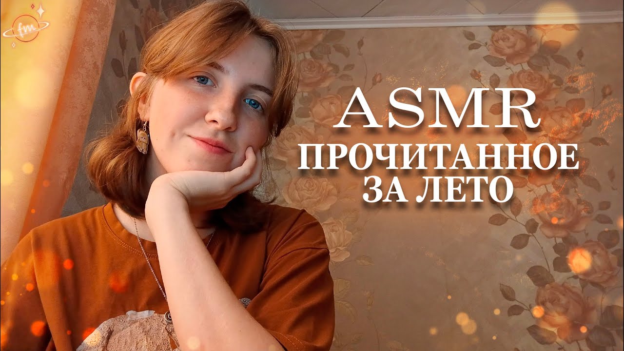 АСМР Как я провел лето? Летнее прочитанное ✨ Близкий шепот, движения рук