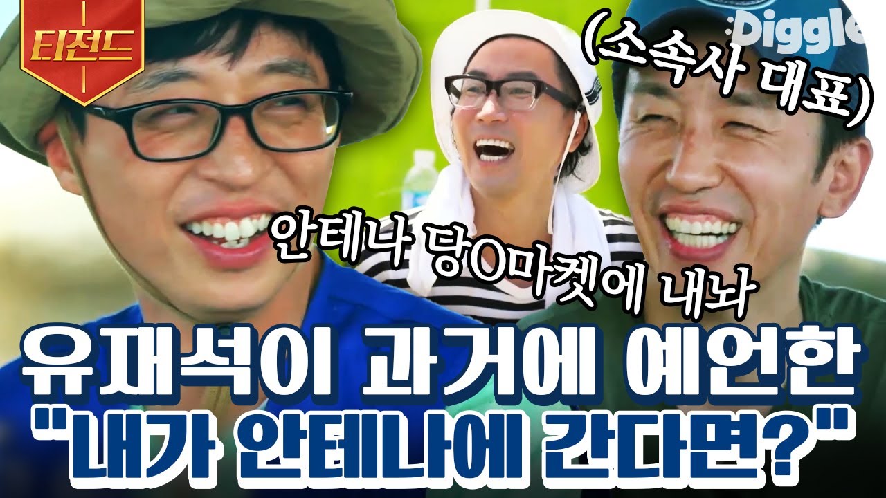 [#티전드] 유재석한테 안테나 사라고 했었던 유희열ㅋㅋ😂 앞으로가 기대되는 예능 맛집 회사와 국민MC의 만남💛 | #일로만난사이 #Diggle | CJ ENM 190907 방송