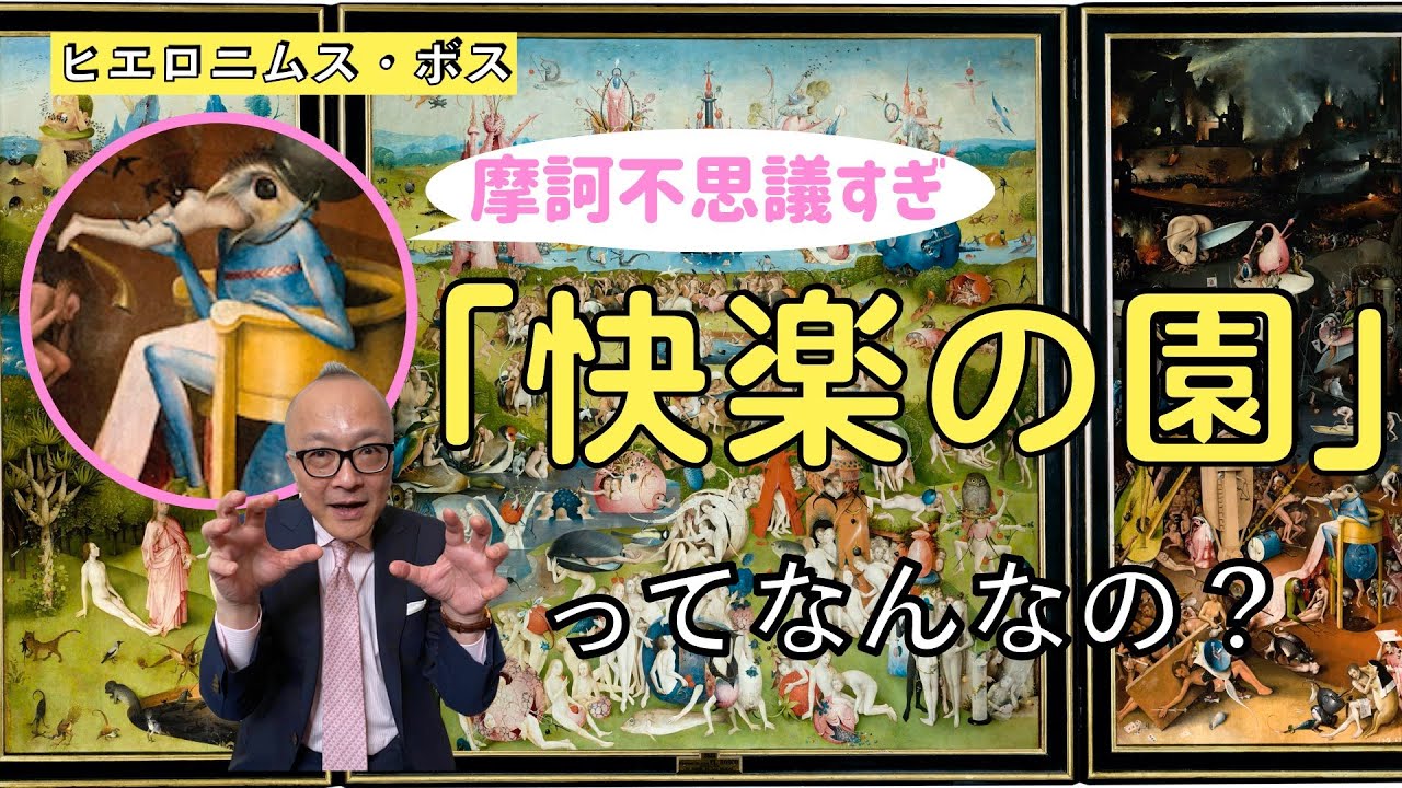 【ヒエロニムス・ボス】奇妙すぎる絵「快楽の園」には何が描かれている？【オランダの水木しげる】