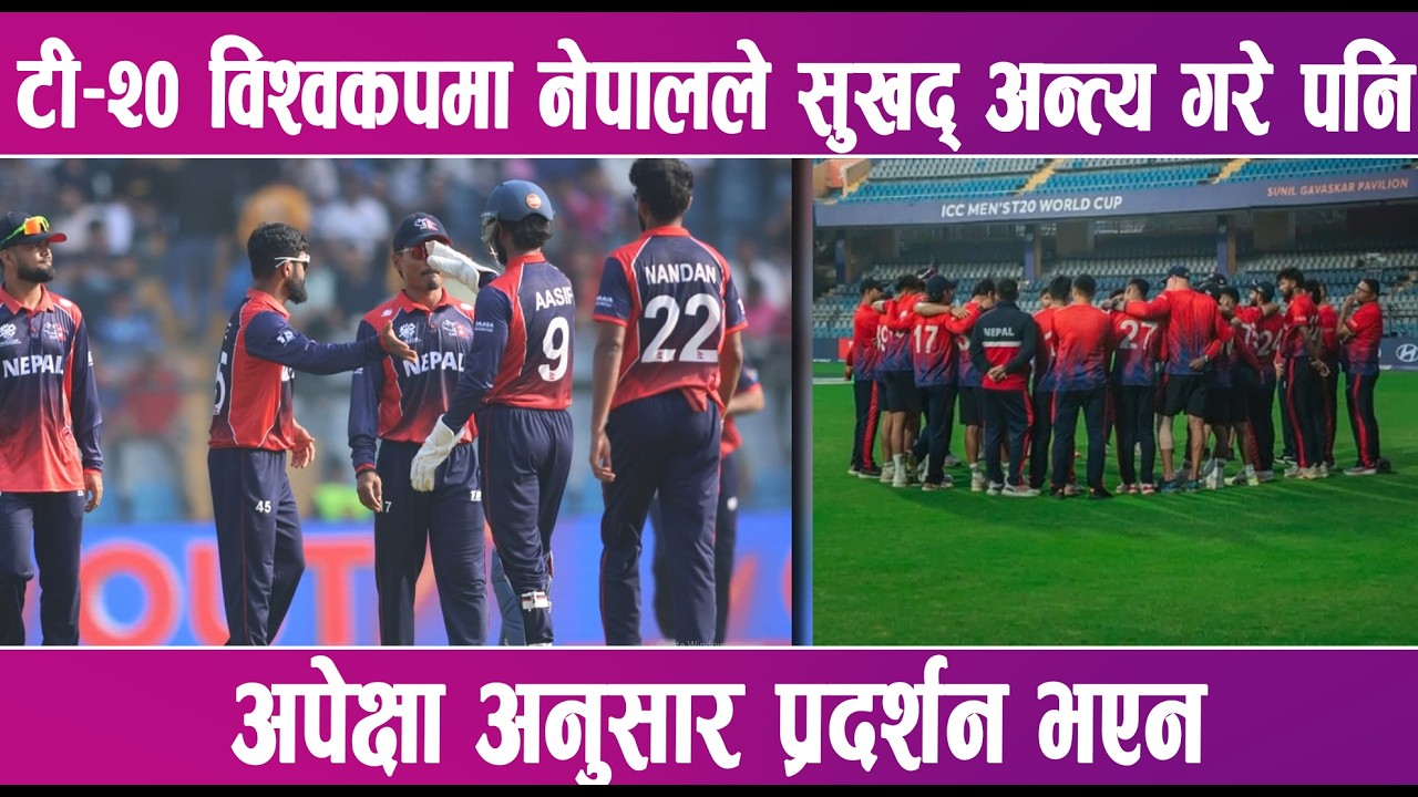 टी–२० विश्वकपमा नेपालले सुखद् अन्त्य गरे पनि अपेक्षा अनुसार प्रदर्शन भएन | News Report |