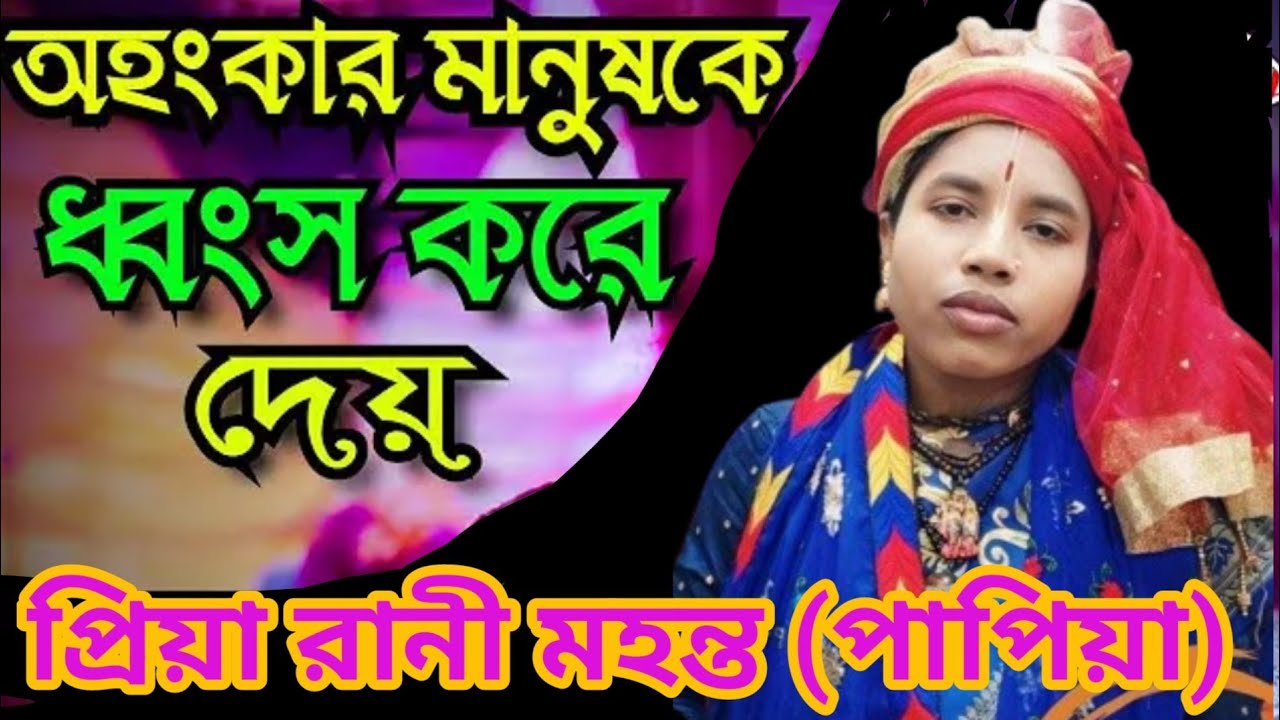 প্রিয়া রানী মহন্ত (পাপিয়া) মোবাইল:০১৭২৪৮৬২২০৮ Priya Rani Mohanto papiya